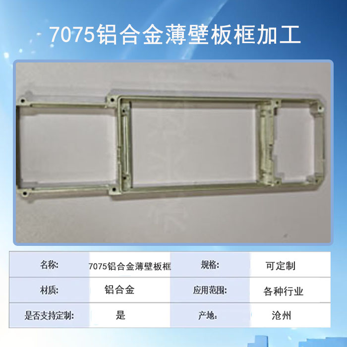 7075铝合金薄壁板框加工