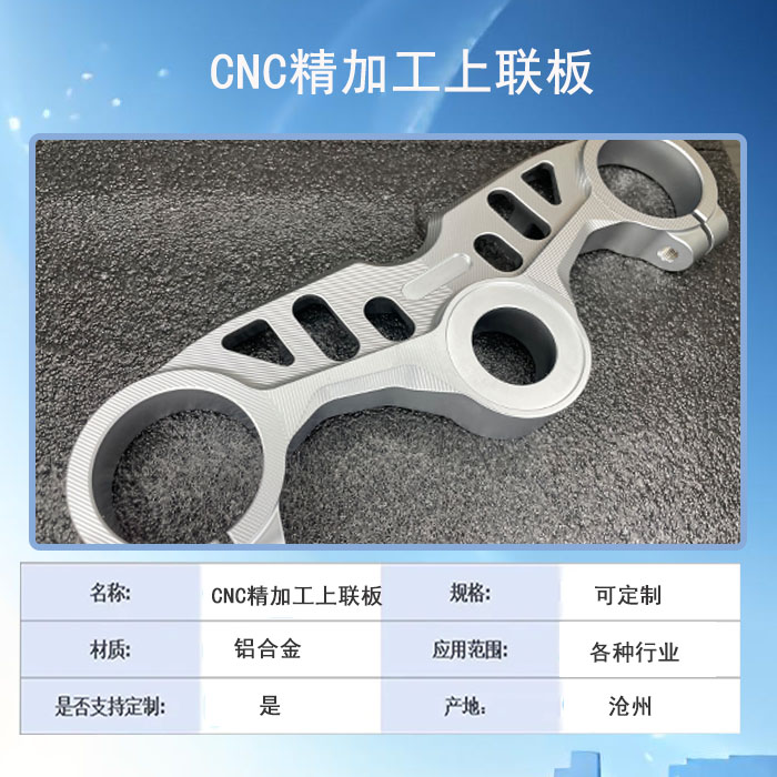 CNC精加工上联板