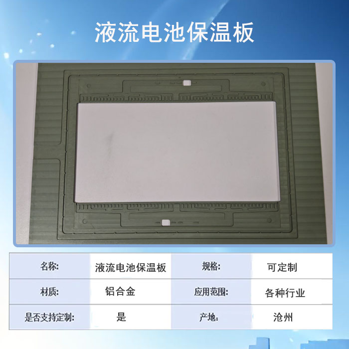 液流电池保温板