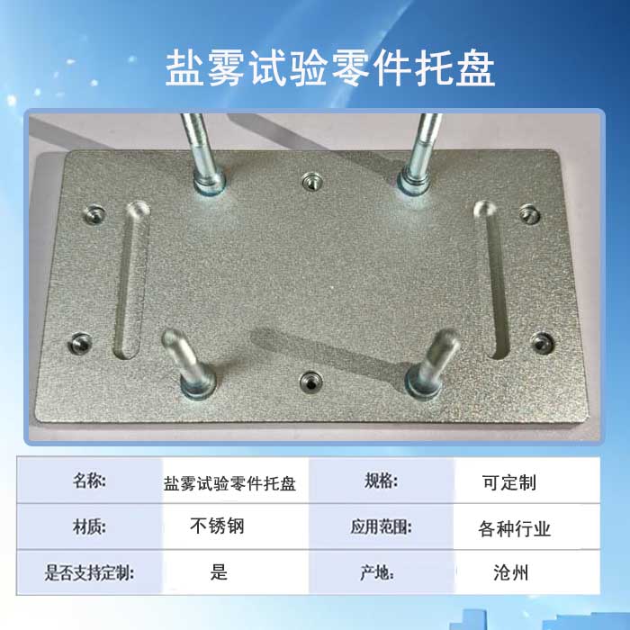 盐雾试验零件托盘
